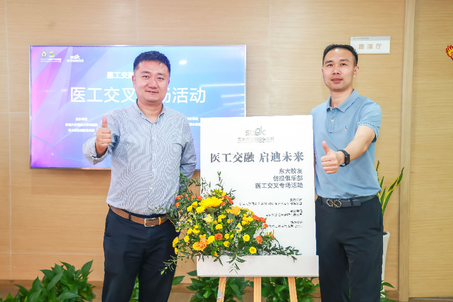 醫(yī)工交融，啟迪未來-東大校友創(chuàng)投俱樂部會議